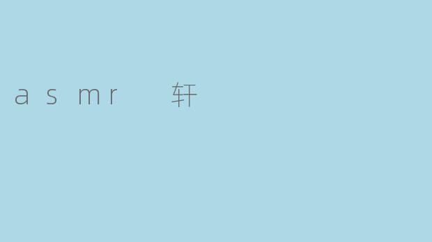 asmr 轩